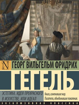 cover image of Эстетика. Идея прекрасного в искусстве, или идеал